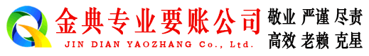 孟村金典追债公司